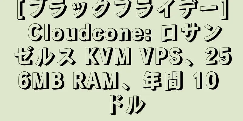 [ブラックフライデー] Cloudcone: ロサンゼルス KVM VPS、256MB RAM、年間 10 ドル