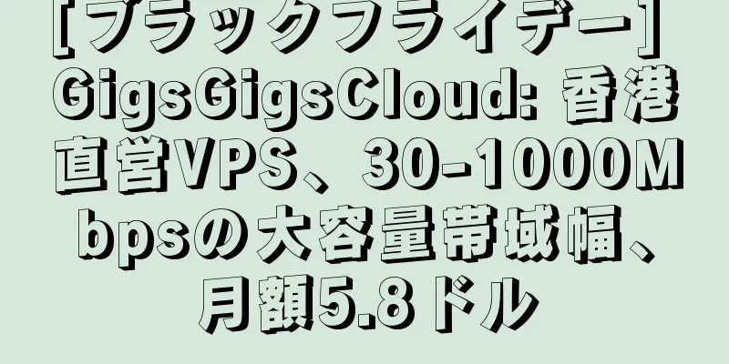 [ブラックフライデー] GigsGigsCloud: 香港直営VPS、30-1000Mbpsの大容量帯域幅、月額5.8ドル