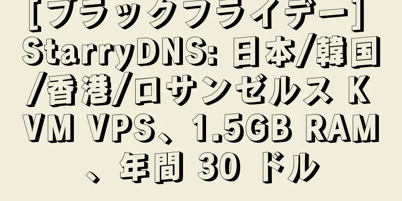 [ブラックフライデー] StarryDNS: 日本/韓国/香港/ロサンゼルス KVM VPS、1.5GB RAM、年間 30 ドル