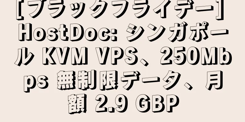 [ブラックフライデー] HostDoc: シンガポール KVM VPS、250Mbps 無制限データ、月額 2.9 GBP