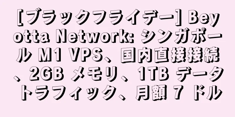 [ブラックフライデー] Beyotta Network: シンガポール M1 VPS、国内直接接続、2GB メモリ、1TB データトラフィック、月額 7 ドル