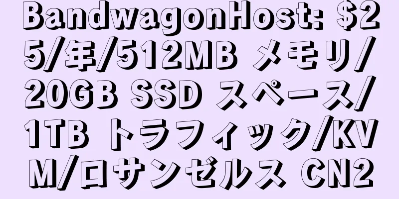 BandwagonHost: $25/年/512MB メモリ/20GB SSD スペース/1TB トラフィック/KVM/ロサンゼルス CN2