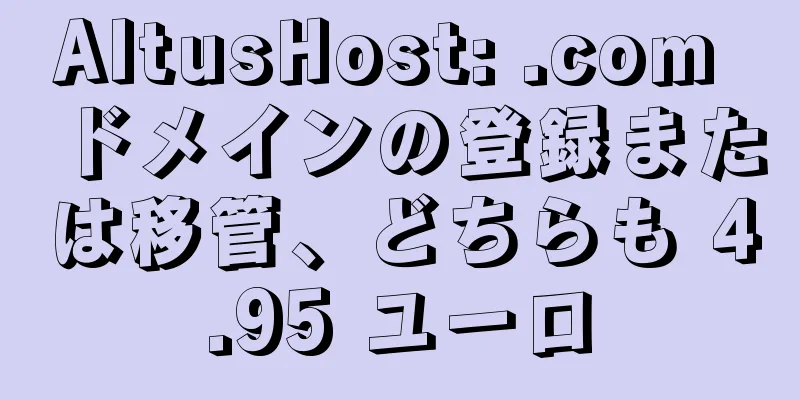 AltusHost: .com ドメインの登録または移管、どちらも 4.95 ユーロ