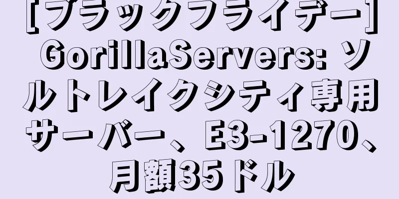 [ブラックフライデー] GorillaServers: ソルトレイクシティ専用サーバー、E3-1270、月額35ドル