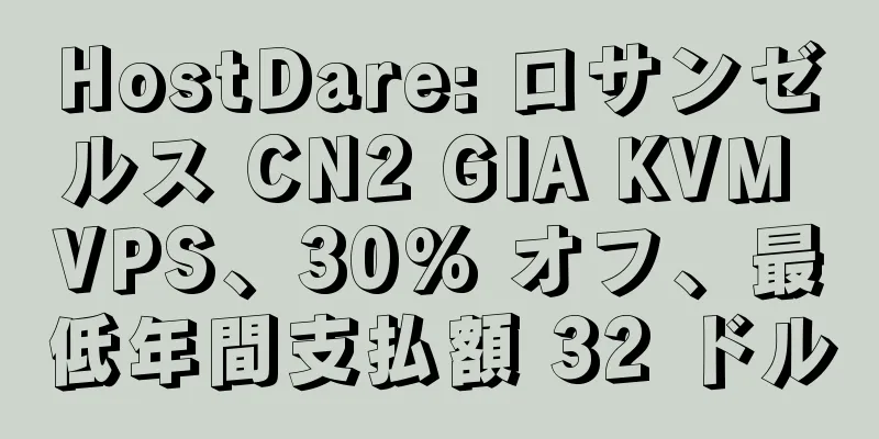 HostDare: ロサンゼルス CN2 GIA KVM VPS、30% オフ、最低年間支払額 32 ドル