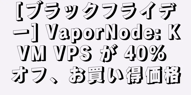 [ブラックフライデー] VaporNode: KVM VPS が 40% オフ、お買い得価格