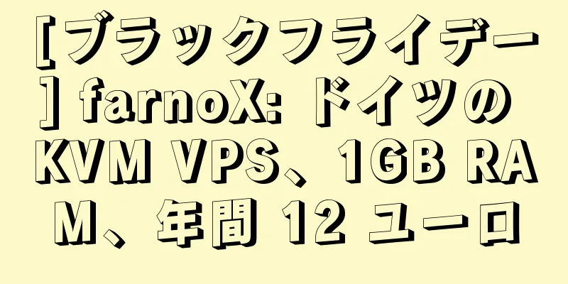 [ブラックフライデー] farnoX: ドイツの KVM VPS、1GB RAM、年間 12 ユーロ