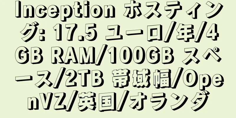 Inception ホスティング: 17.5 ユーロ/年/4GB RAM/100GB スペース/2TB 帯域幅/OpenVZ/英国/オランダ