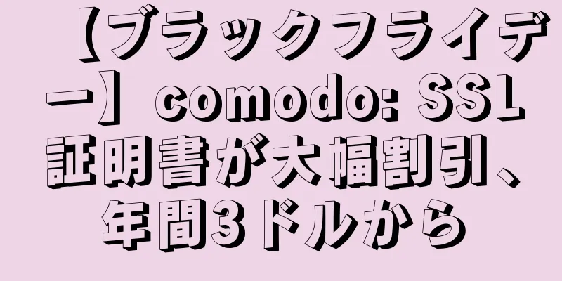 【ブラックフライデー】comodo: SSL証明書が大幅割引、年間3ドルから