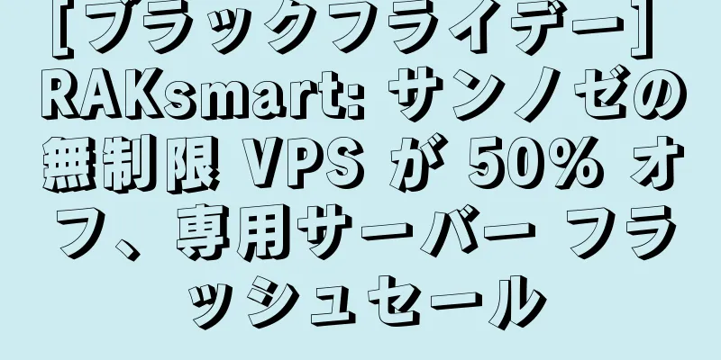 [ブラックフライデー] RAKsmart: サンノゼの無制限 VPS が 50% オフ、専用サーバー フラッシュセール