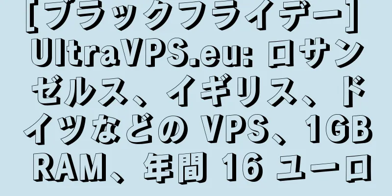 [ブラックフライデー] UltraVPS.eu: ロサンゼルス、イギリス、ドイツなどの VPS、1GB RAM、年間 16 ユーロ