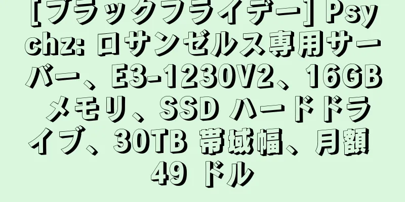 [ブラックフライデー] Psychz: ロサンゼルス専用サーバー、E3-1230V2、16GB メモリ、SSD ハードドライブ、30TB 帯域幅、月額 49 ドル