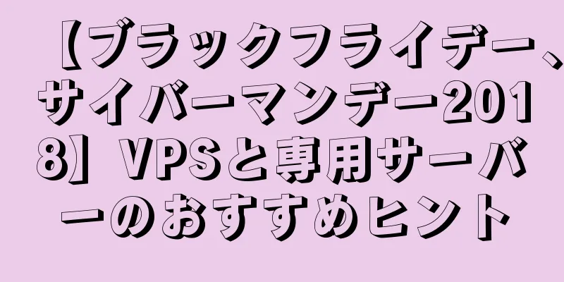 【ブラックフライデー、サイバーマンデー2018】VPSと専用サーバーのおすすめヒント