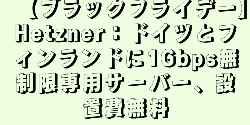 【ブラックフライデー】Hetzner：ドイツとフィンランドに1Gbps無制限専用サーバー、設置費無料