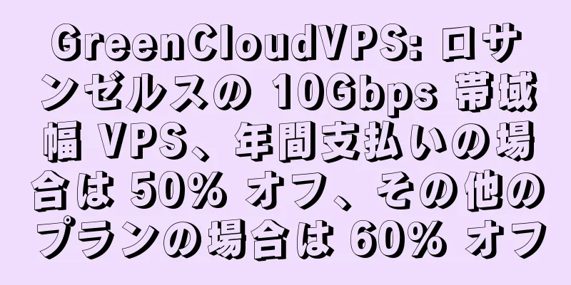 GreenCloudVPS: ロサンゼルスの 10Gbps 帯域幅 VPS、年間支払いの場合は 50% オフ、その他のプランの場合は 60% オフ