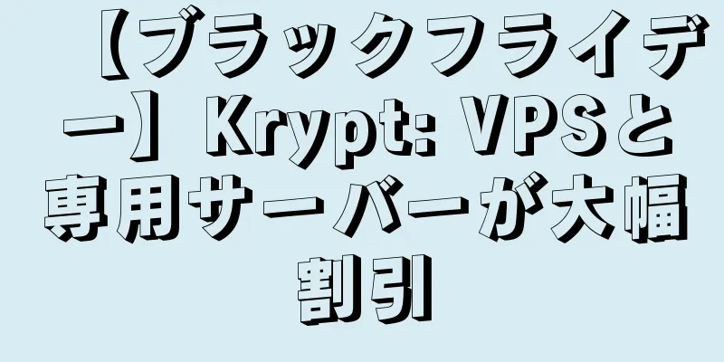 【ブラックフライデー】Krypt: VPSと専用サーバーが大幅割引