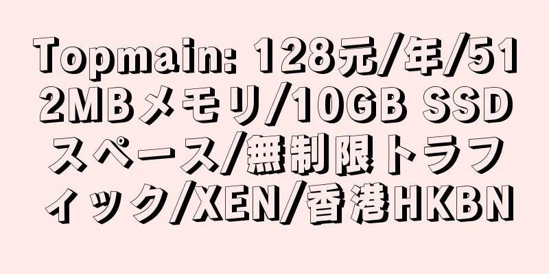 Topmain: 128元/年/512MBメモリ/10GB SSDスペース/無制限トラフィック/XEN/香港HKBN