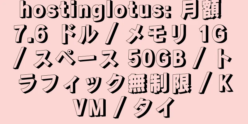 hostinglotus: 月額 7.6 ドル / メモリ 1G / スペース 50GB / トラフィック無制限 / KVM / タイ