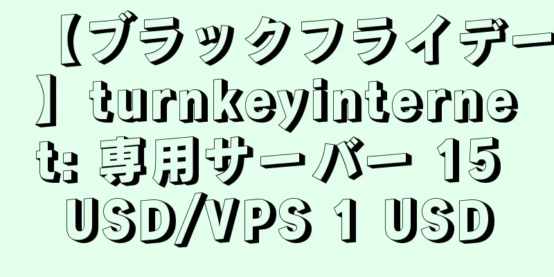 【ブラックフライデー】turnkeyinternet: 専用サーバー 15 USD/VPS 1 USD