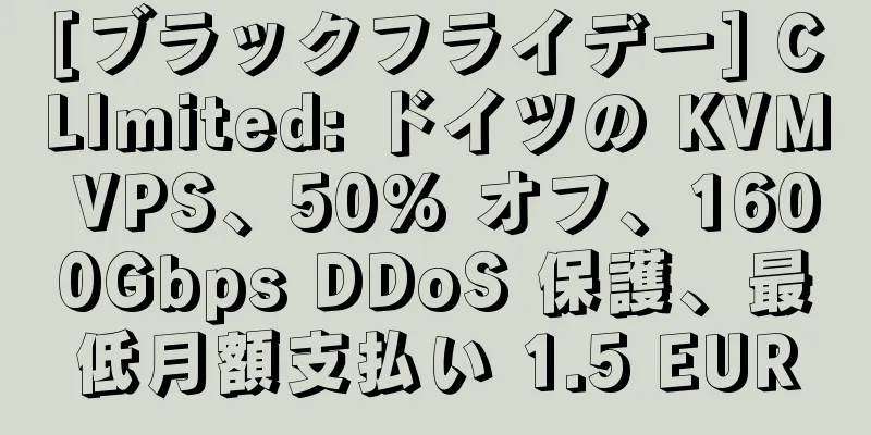 [ブラックフライデー] CLImited: ドイツの KVM VPS、50% オフ、1600Gbps DDoS 保護、最低月額支払い 1.5 EUR