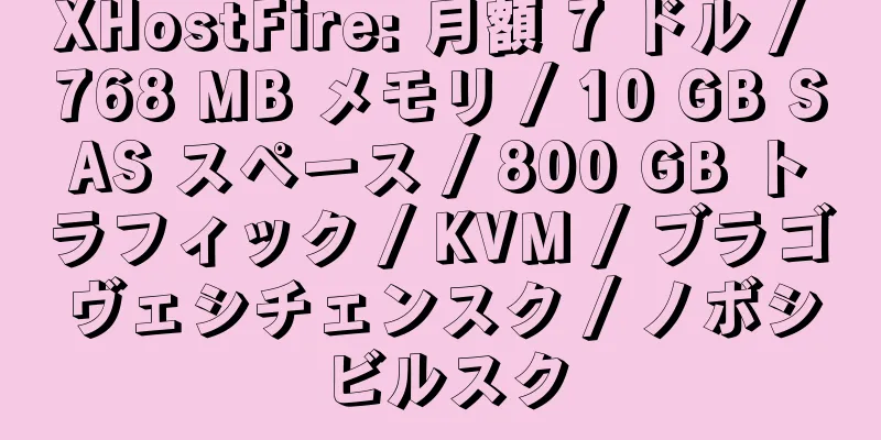 XHostFire: 月額 7 ドル / 768 MB メモリ / 10 GB SAS スペース / 800 GB トラフィック / KVM / ブラゴヴェシチェンスク / ノボシビルスク