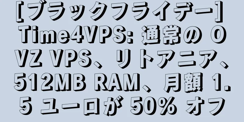 [ブラックフライデー] Time4VPS: 通常の OVZ VPS、リトアニア、512MB RAM、月額 1.5 ユーロが 50% オフ