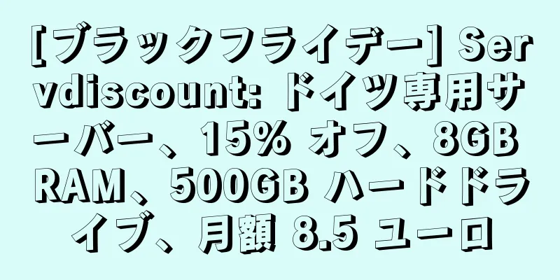 [ブラックフライデー] Servdiscount: ドイツ専用サーバー、15% オフ、8GB RAM、500GB ハードドライブ、月額 8.5 ユーロ