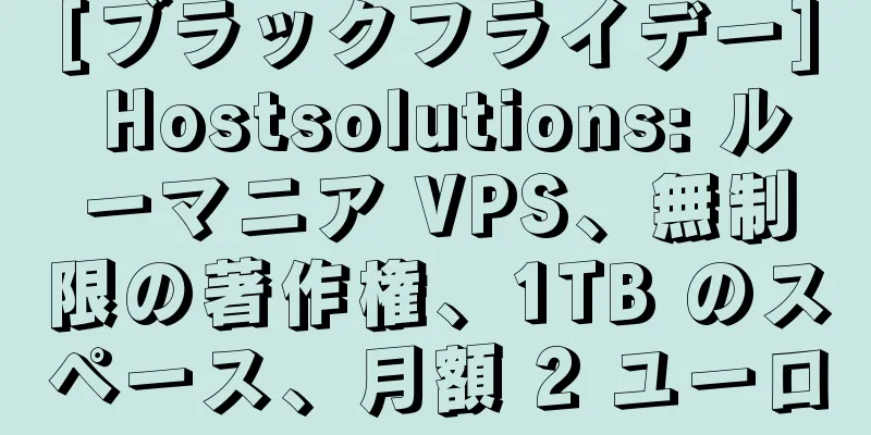 [ブラックフライデー] Hostsolutions: ルーマニア VPS、無制限の著作権、1TB のスペース、月額 2 ユーロ