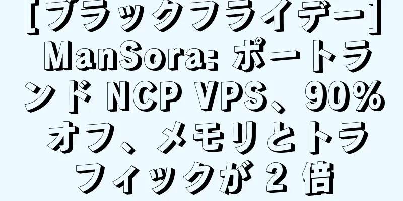 [ブラックフライデー] ManSora: ポートランド NCP VPS、90% オフ、メモリとトラフィックが 2 倍