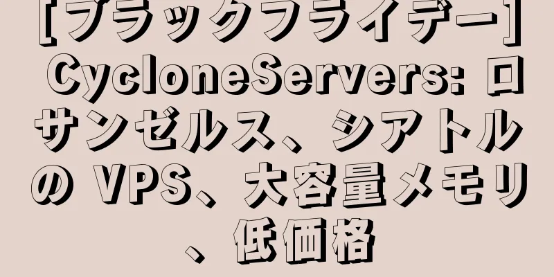 [ブラックフライデー] CycloneServers: ロサンゼルス、シアトルの VPS、大容量メモリ、低価格