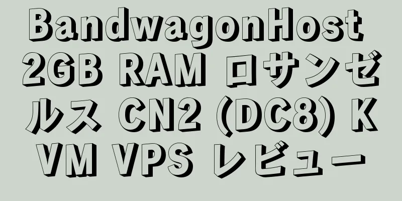 BandwagonHost 2GB RAM ロサンゼルス CN2 (DC8) KVM VPS レビュー