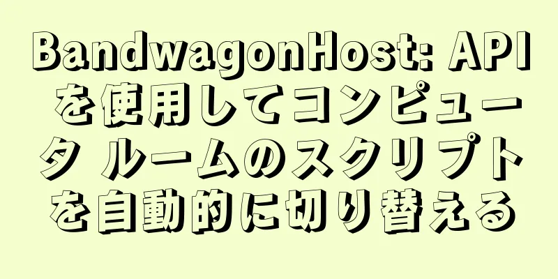 BandwagonHost: API を使用してコンピュータ ルームのスクリプトを自動的に切り替える