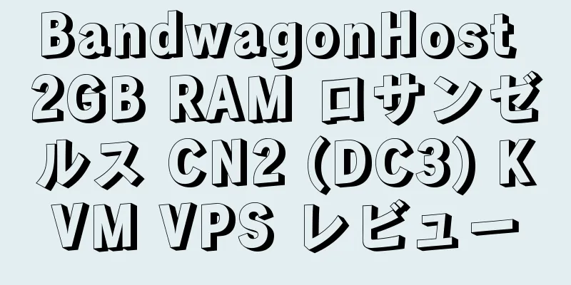 BandwagonHost 2GB RAM ロサンゼルス CN2 (DC3) KVM VPS レビュー