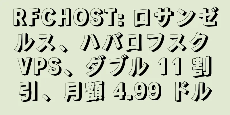 RFCHOST: ロサンゼルス、ハバロフスク VPS、ダブル 11 割引、月額 4.99 ドル