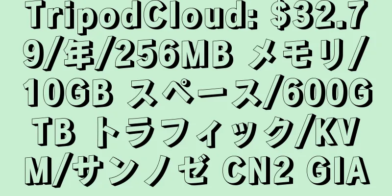 TripodCloud: $32.79/年/256MB メモリ/10GB スペース/600GTB トラフィック/KVM/サンノゼ CN2 GIA