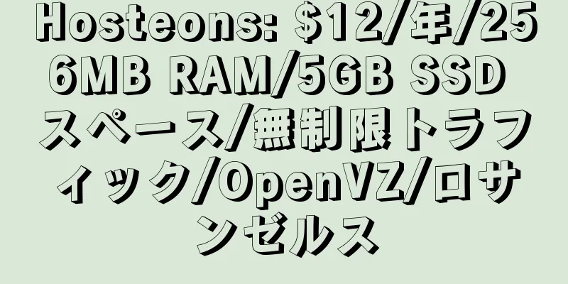 Hosteons: $12/年/256MB RAM/5GB SSD スペース/無制限トラフィック/OpenVZ/ロサンゼルス