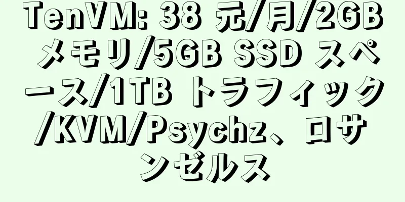 TenVM: 38 元/月/2GB メモリ/5GB SSD スペース/1TB トラフィック/KVM/Psychz、ロサンゼルス