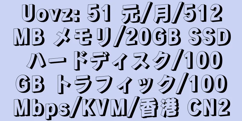 Uovz: 51 元/月/512MB メモリ/20GB SSD ハードディスク/100GB トラフィック/100Mbps/KVM/香港 CN2