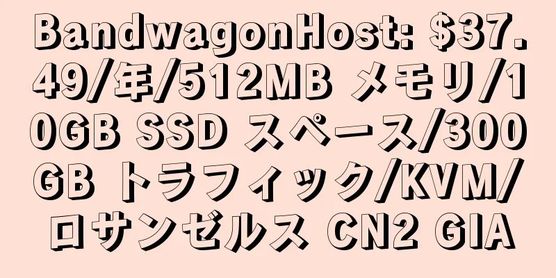 BandwagonHost: $37.49/年/512MB メモリ/10GB SSD スペース/300GB トラフィック/KVM/ロサンゼルス CN2 GIA