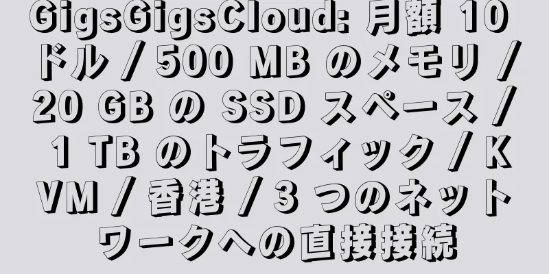 GigsGigsCloud: 月額 10 ドル / 500 MB のメモリ / 20 GB の SSD スペース / 1 TB のトラフィック / KVM / 香港 / 3 つのネットワークへの直接接続