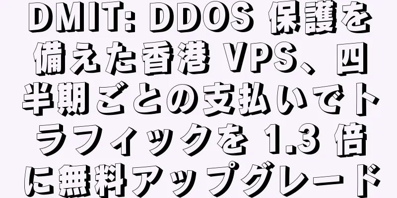 DMIT: DDOS 保護を備えた香港 VPS、四半期ごとの支払いでトラフィックを 1.3 倍に無料アップグレード