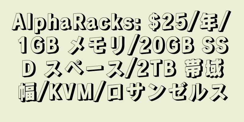 AlphaRacks: $25/年/1GB メモリ/20GB SSD スペース/2TB 帯域幅/KVM/ロサンゼルス