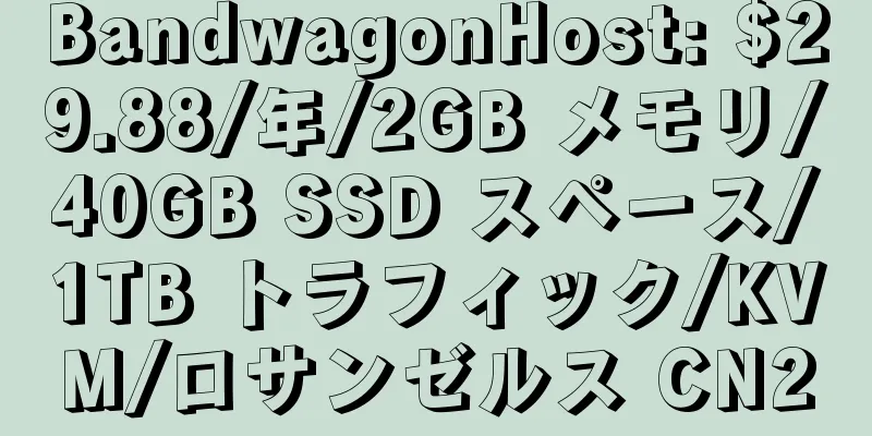 BandwagonHost: $29.88/年/2GB メモリ/40GB SSD スペース/1TB トラフィック/KVM/ロサンゼルス CN2