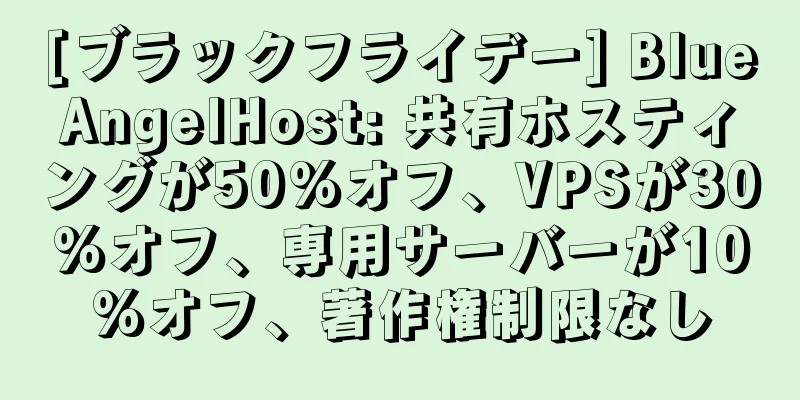 [ブラックフライデー] BlueAngelHost: 共有ホスティングが50%オフ、VPSが30%オフ、専用サーバーが10%オフ、著作権制限なし