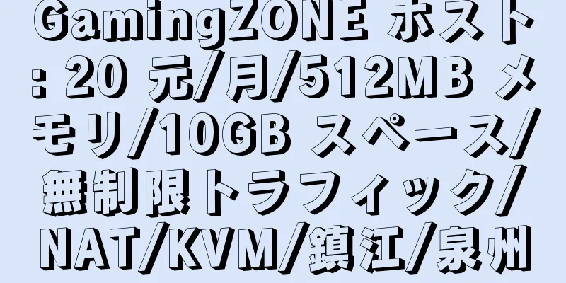 GamingZONE ホスト: 20 元/月/512MB メモリ/10GB スペース/無制限トラフィック/NAT/KVM/鎮江/泉州