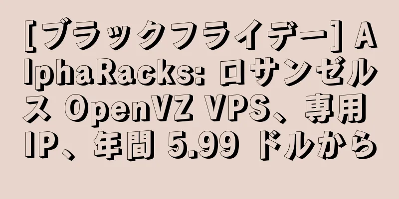 [ブラックフライデー] AlphaRacks: ロサンゼルス OpenVZ VPS、専用 IP、年間 5.99 ドルから