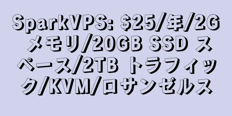 SparkVPS: $25/年/2G メモリ/20GB SSD スペース/2TB トラフィック/KVM/ロサンゼルス