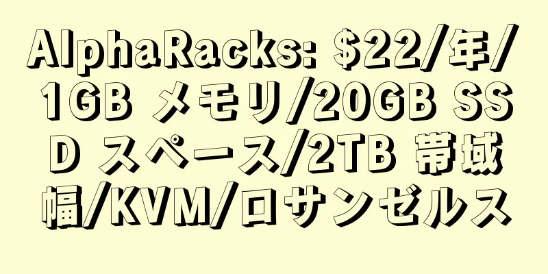 AlphaRacks: $22/年/1GB メモリ/20GB SSD スペース/2TB 帯域幅/KVM/ロサンゼルス