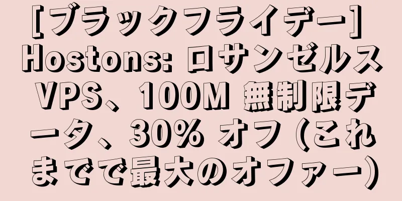 [ブラックフライデー] Hostons: ロサンゼルス VPS、100M 無制限データ、30% オフ (これまでで最大のオファー)