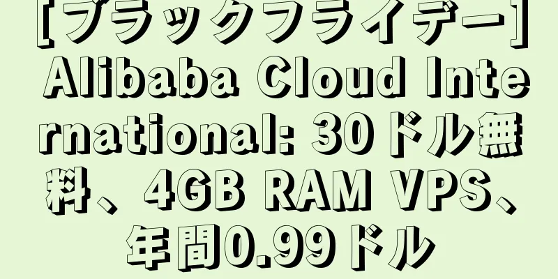 [ブラックフライデー] Alibaba Cloud International: 30ドル無料、4GB RAM VPS、年間0.99ドル